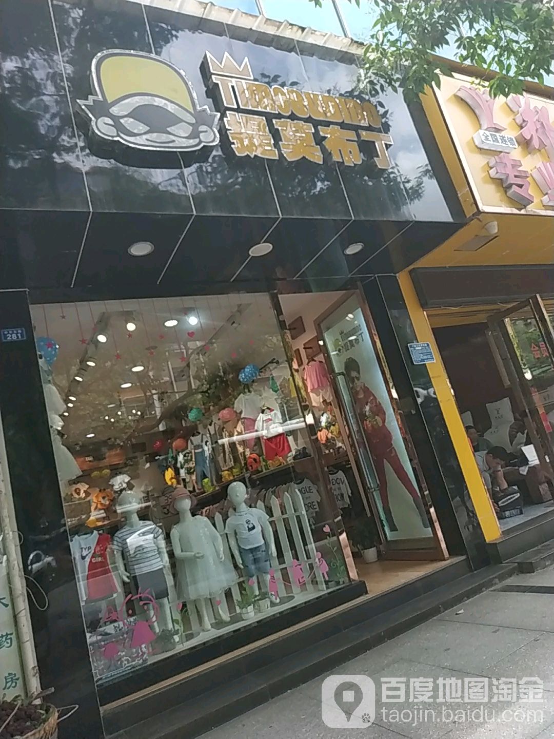 提莫不丁(中华北路店)