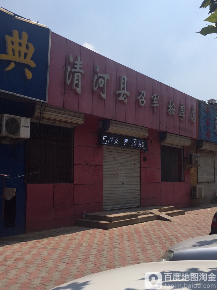 青河县召军按摩店