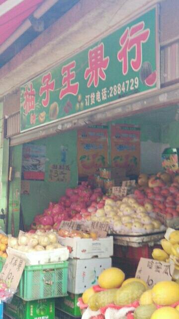 柚子王平价果行