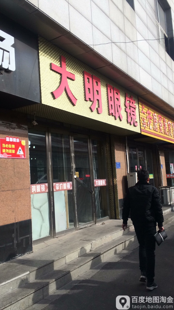 大明眼镜(中联商业广场店)