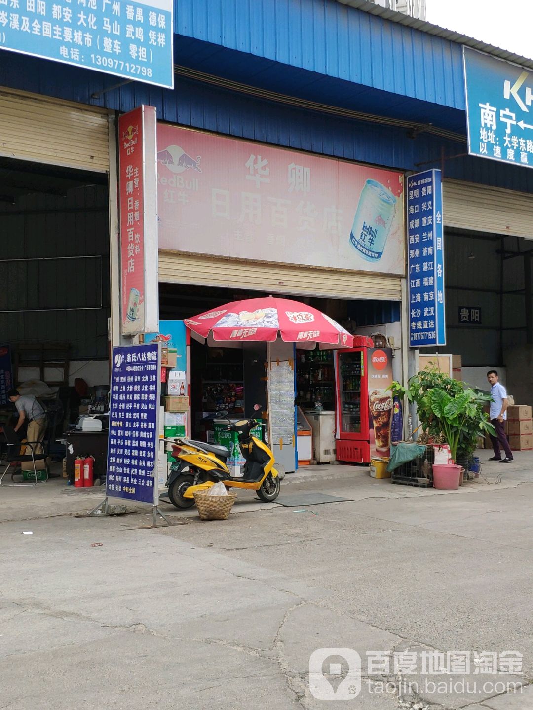 华卿日用百货店