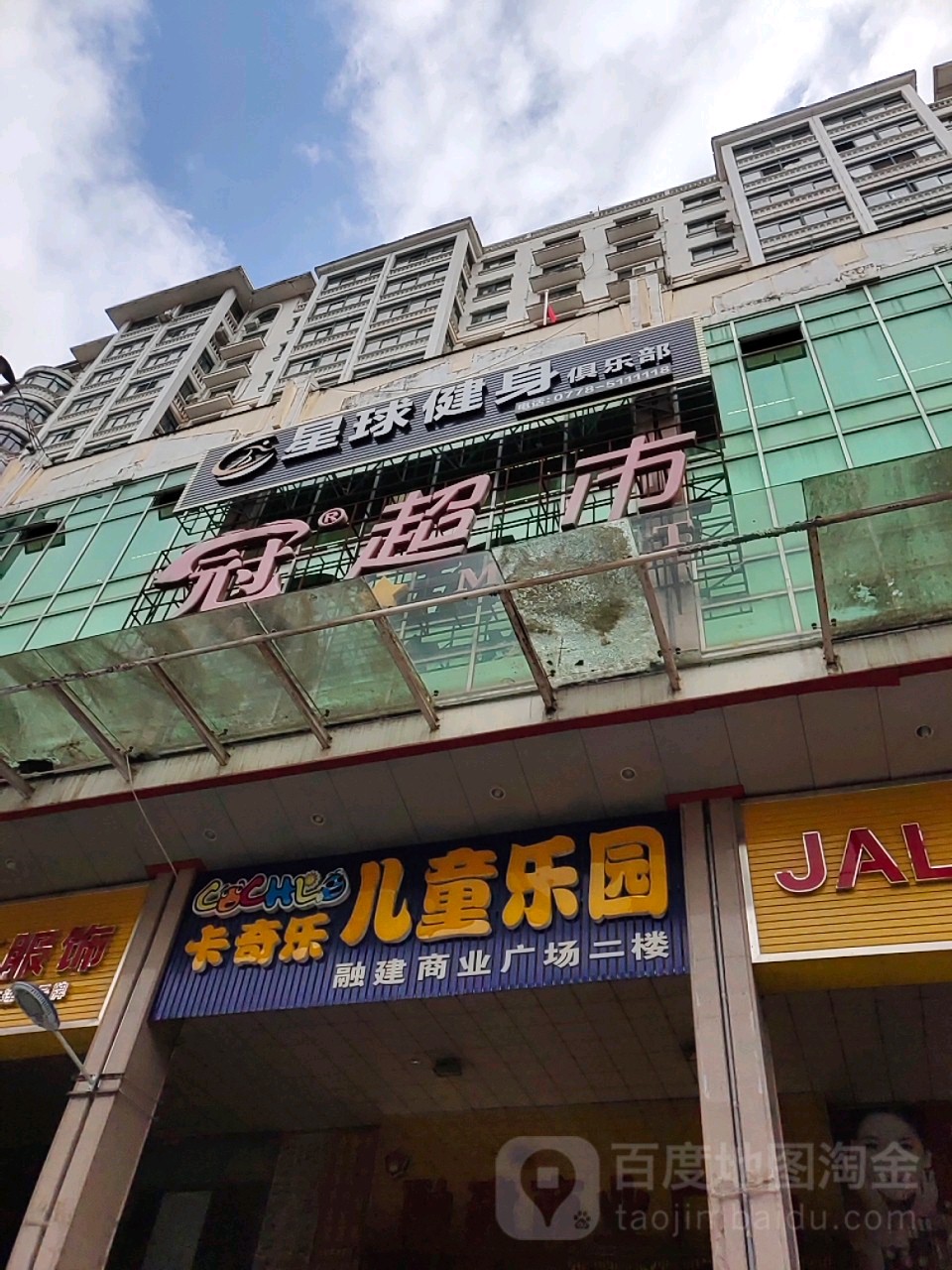 星球建设俱乐部(都安店)