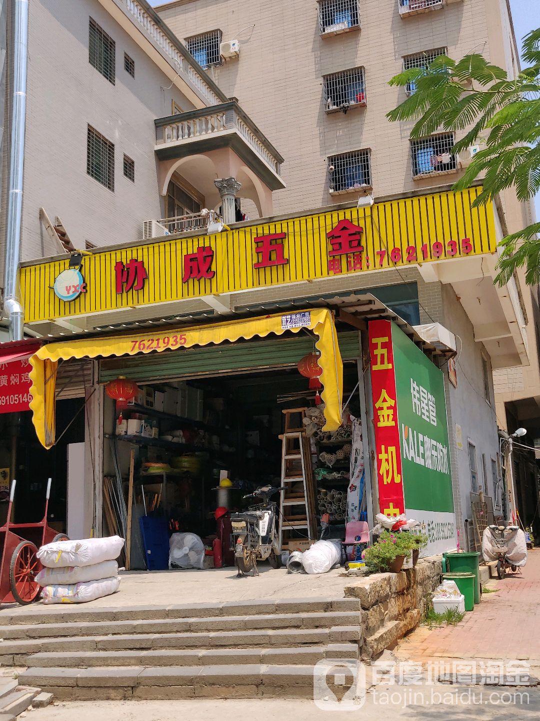 协成五金店(马池塘店)