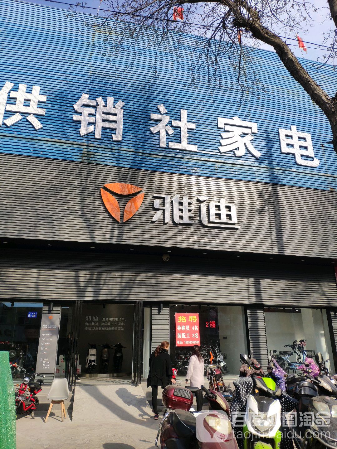 荥阳市雅迪电动车(万山路店)