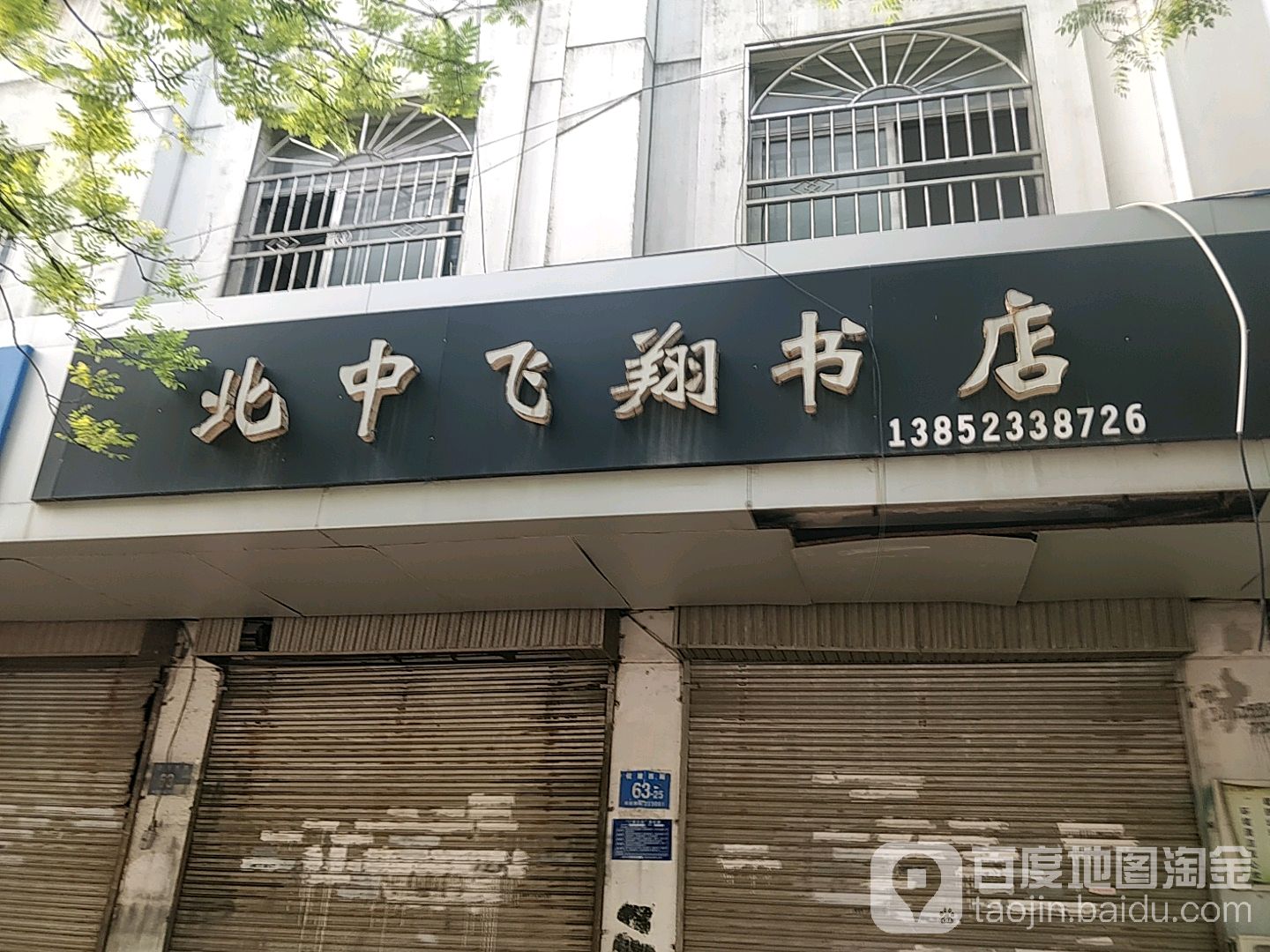 北中飞翔书店