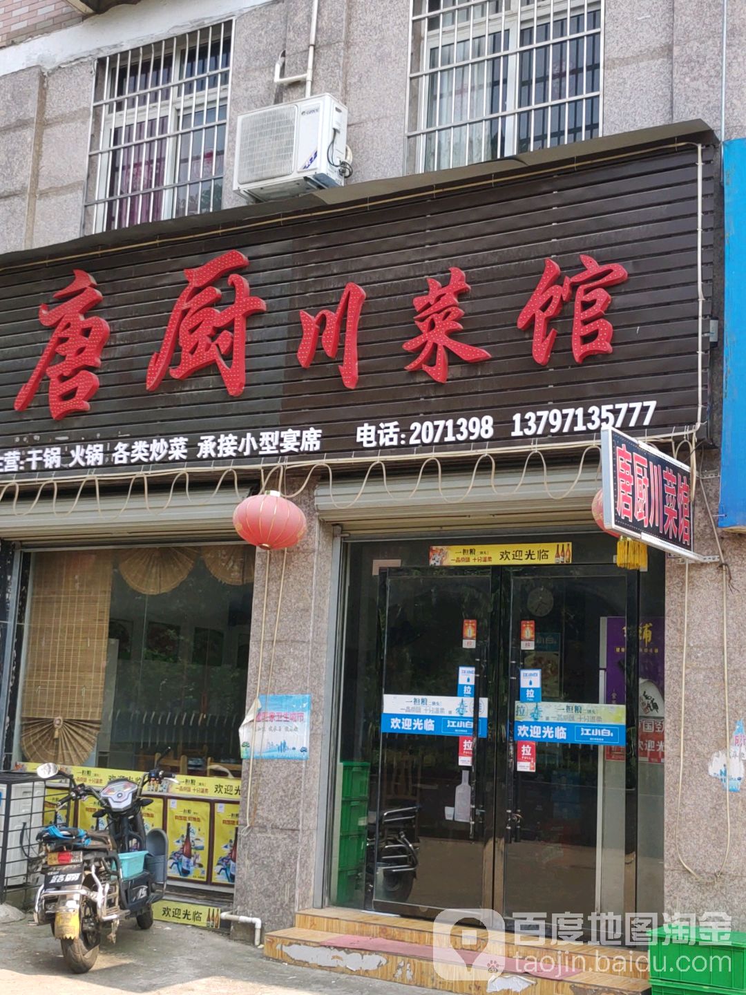 唐厨川菜馆(孝棉家苑店)