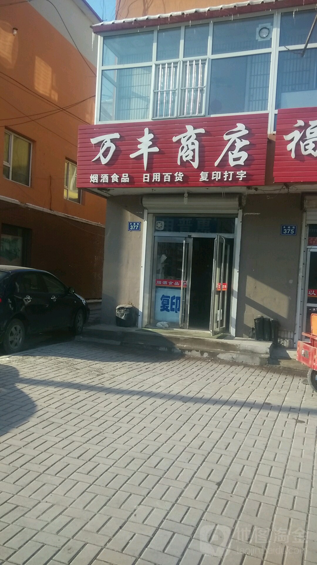 辽源市东丰县丰城街377号
