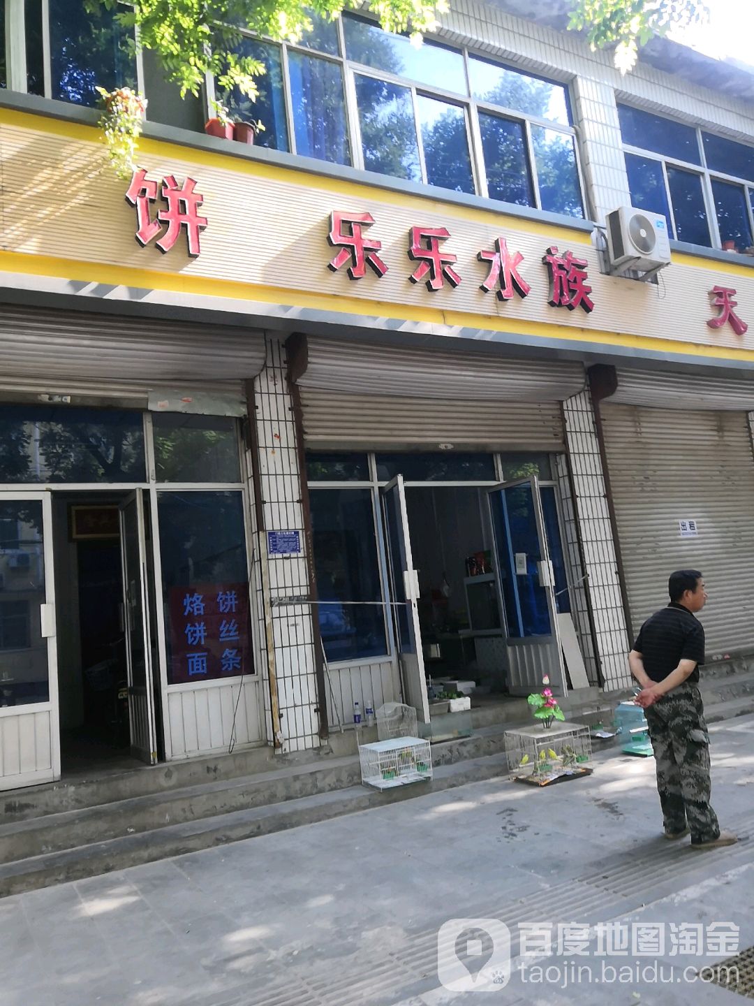 乐悦水族