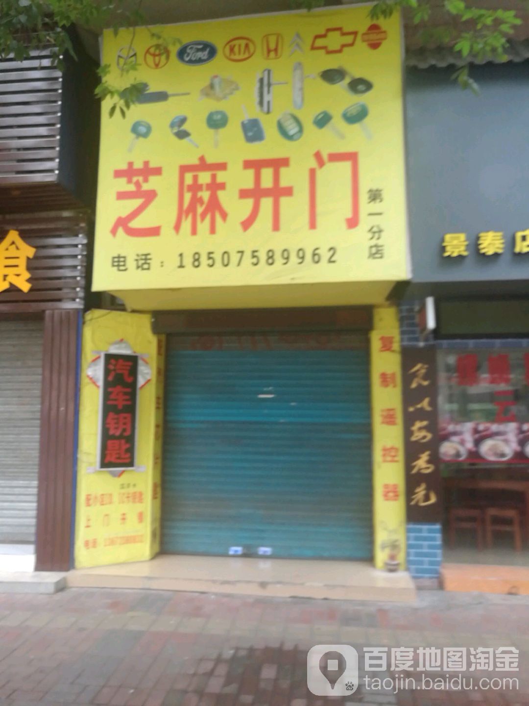 芝麻开门(第一分店)