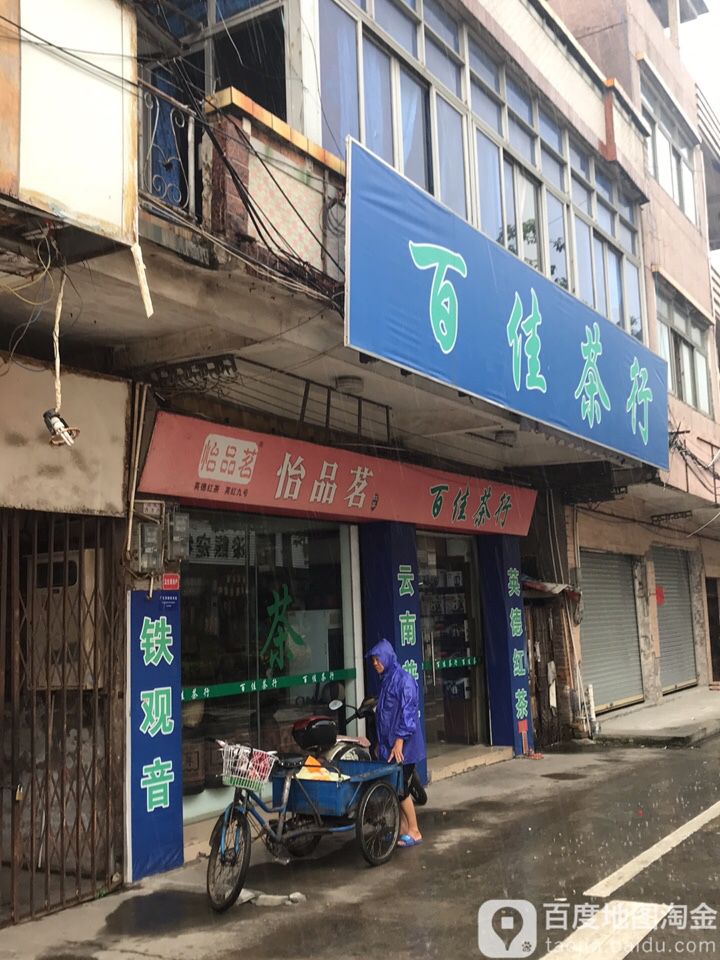 百佳茶行