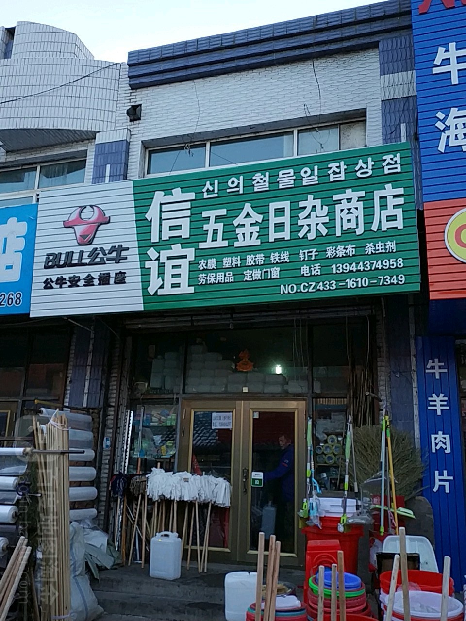 信谊五金日杂商店