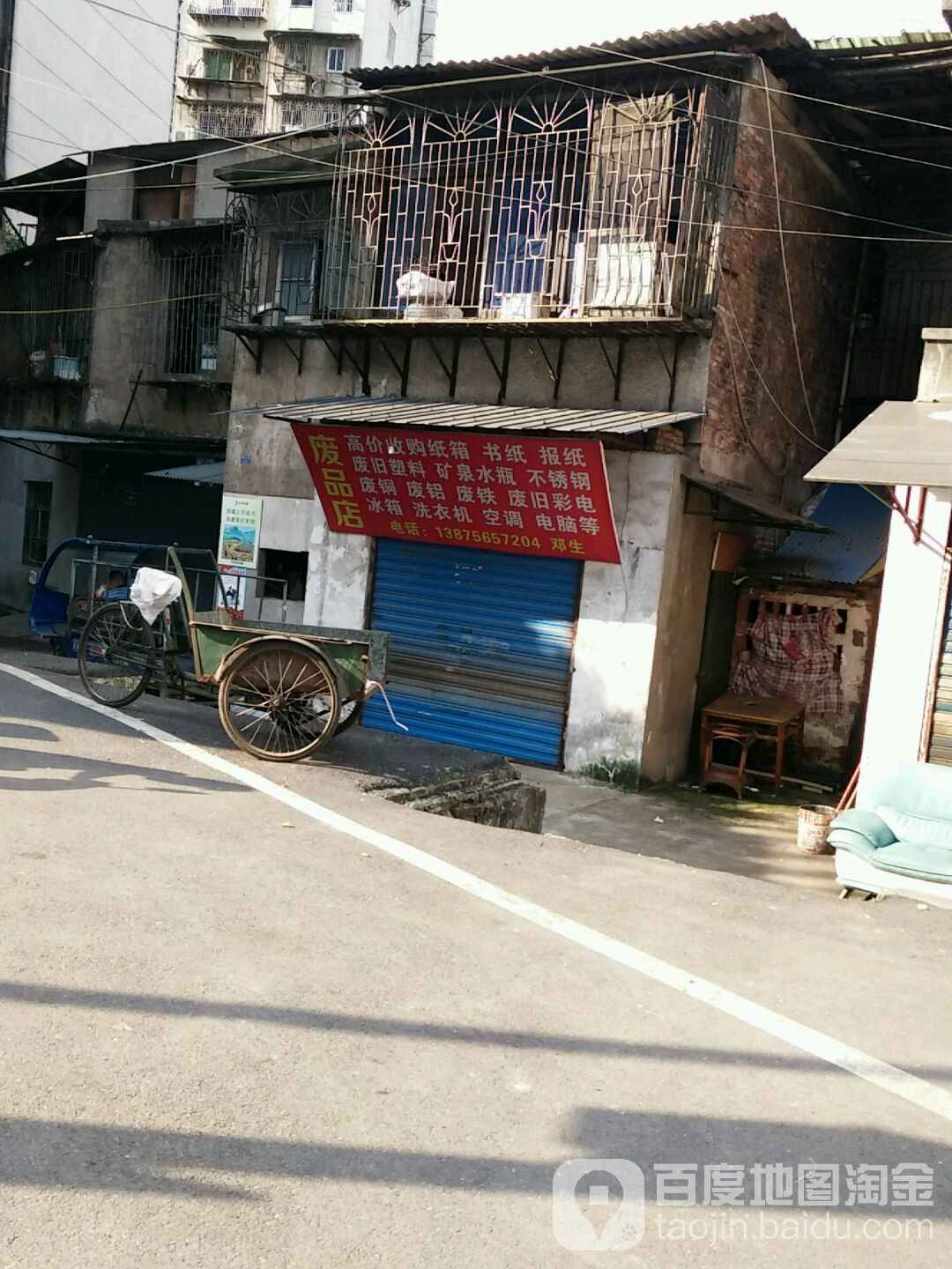 废品店