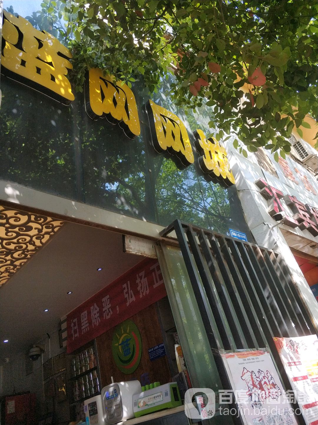 藍網網城麻園店