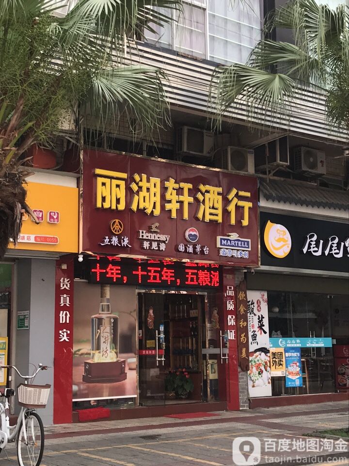 丽湖轩烟酒行(肇庆印象汇店)