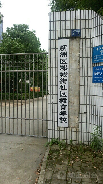 新洲区邾城街社区教育学校