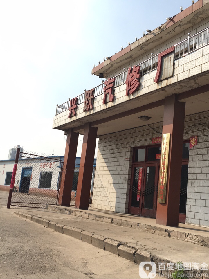 兴跃汽修厂