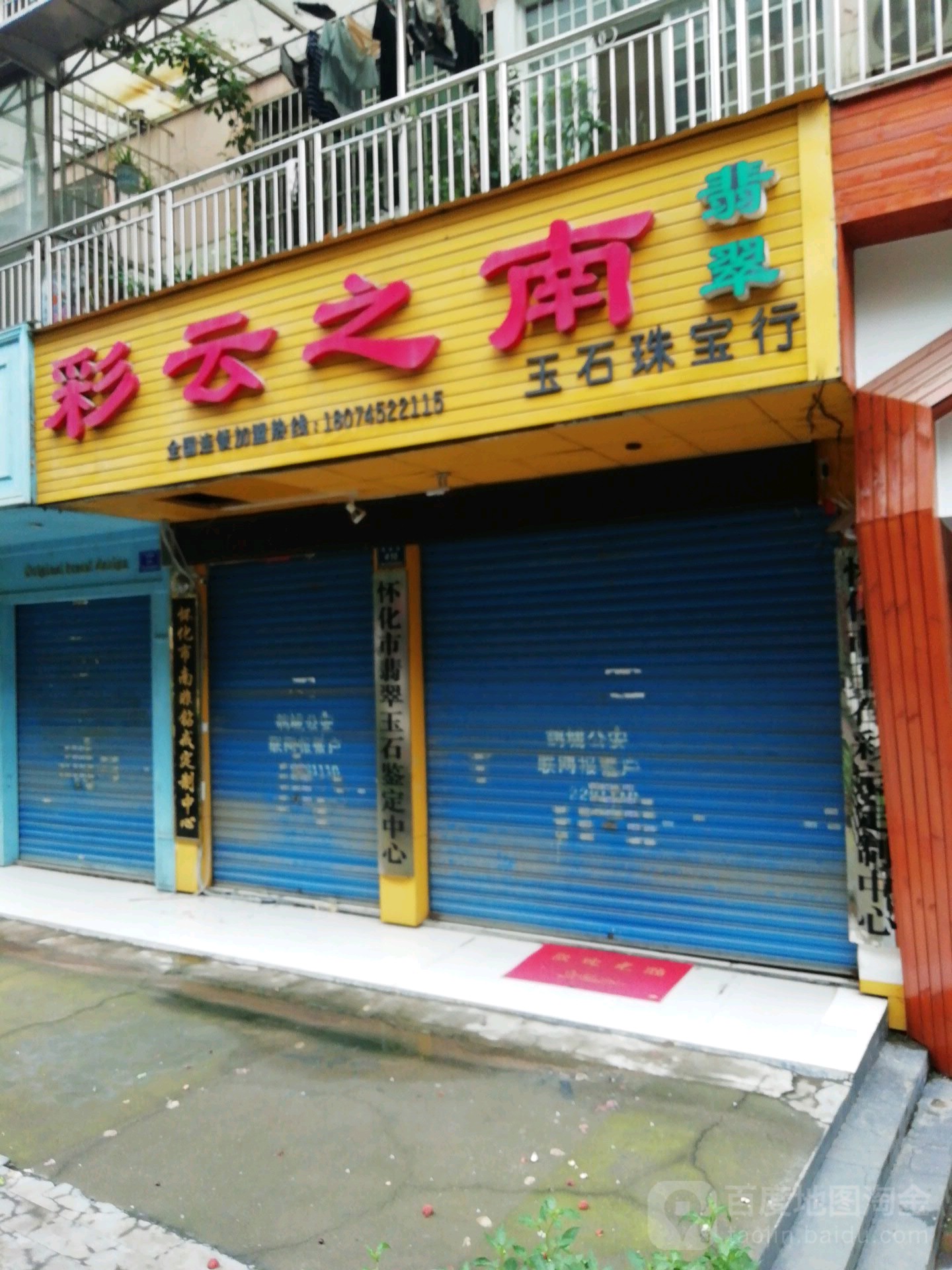 彩云之南翡翠玉石珠宝行(云集路店)