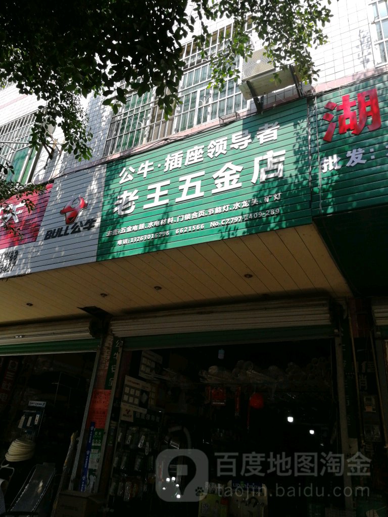 老王五金店