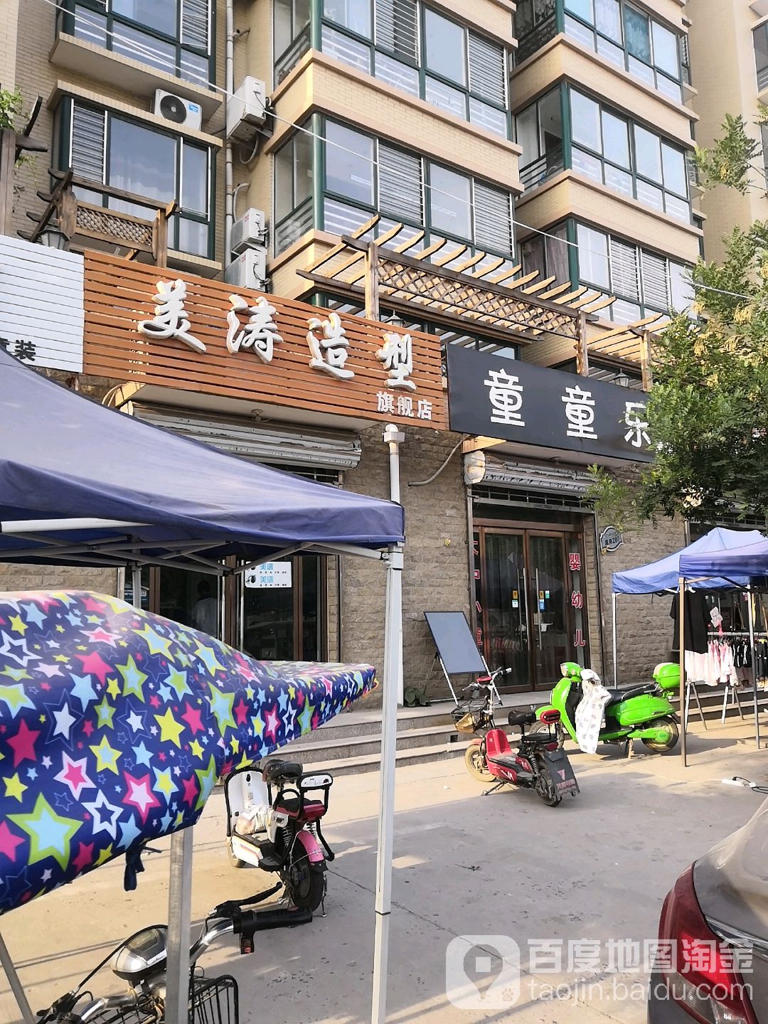 美涛造型旗舰店(向阳街店)