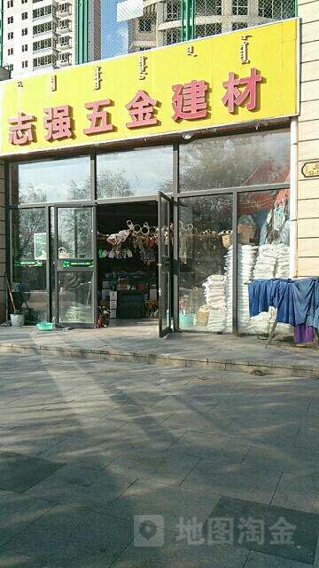 志强五金建材