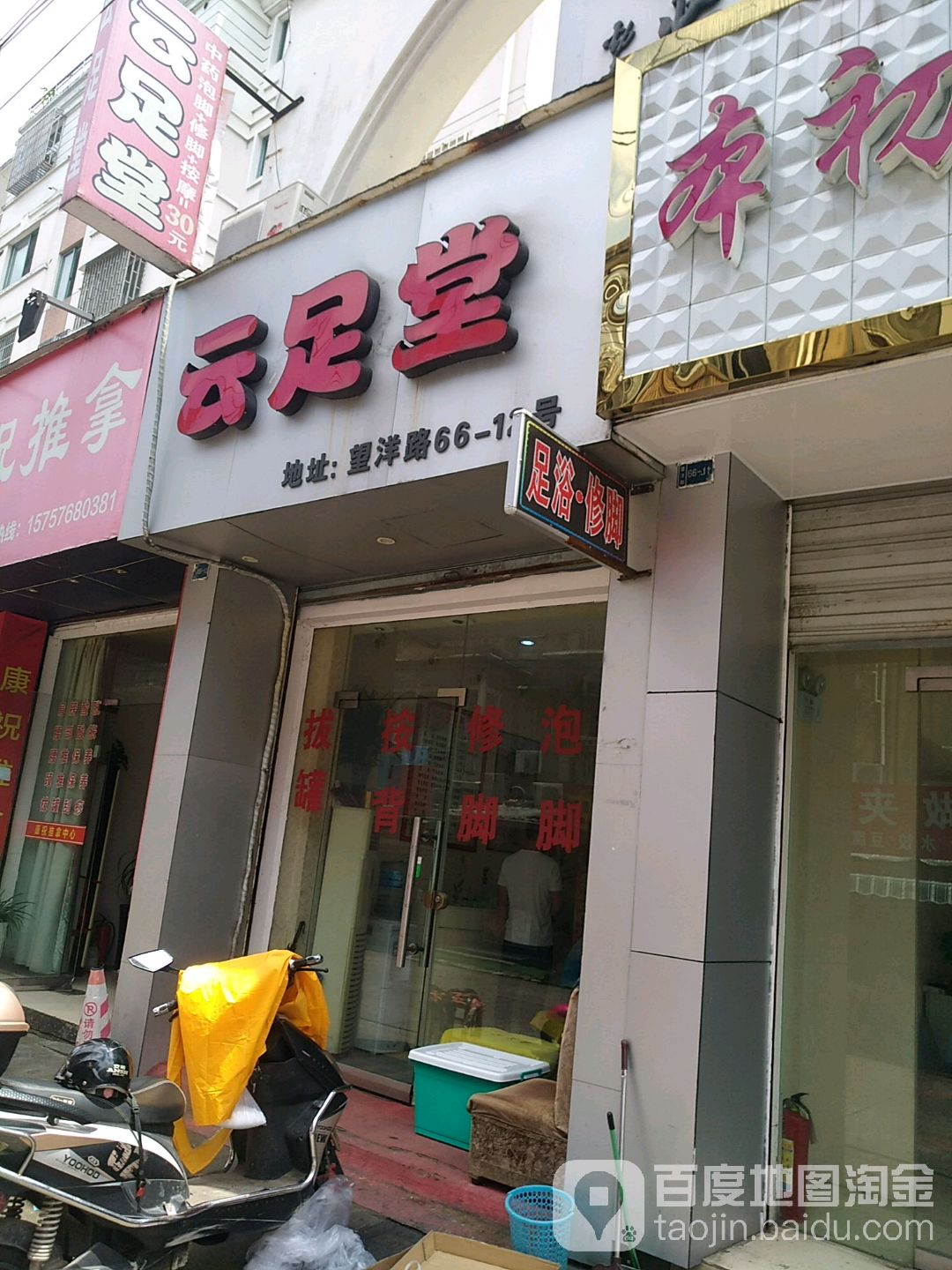 爱足堂(望洋路店)
