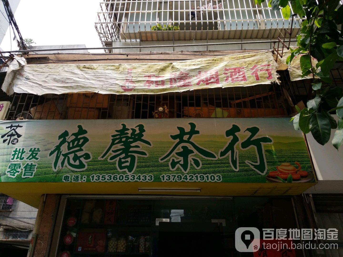 德馨茶行