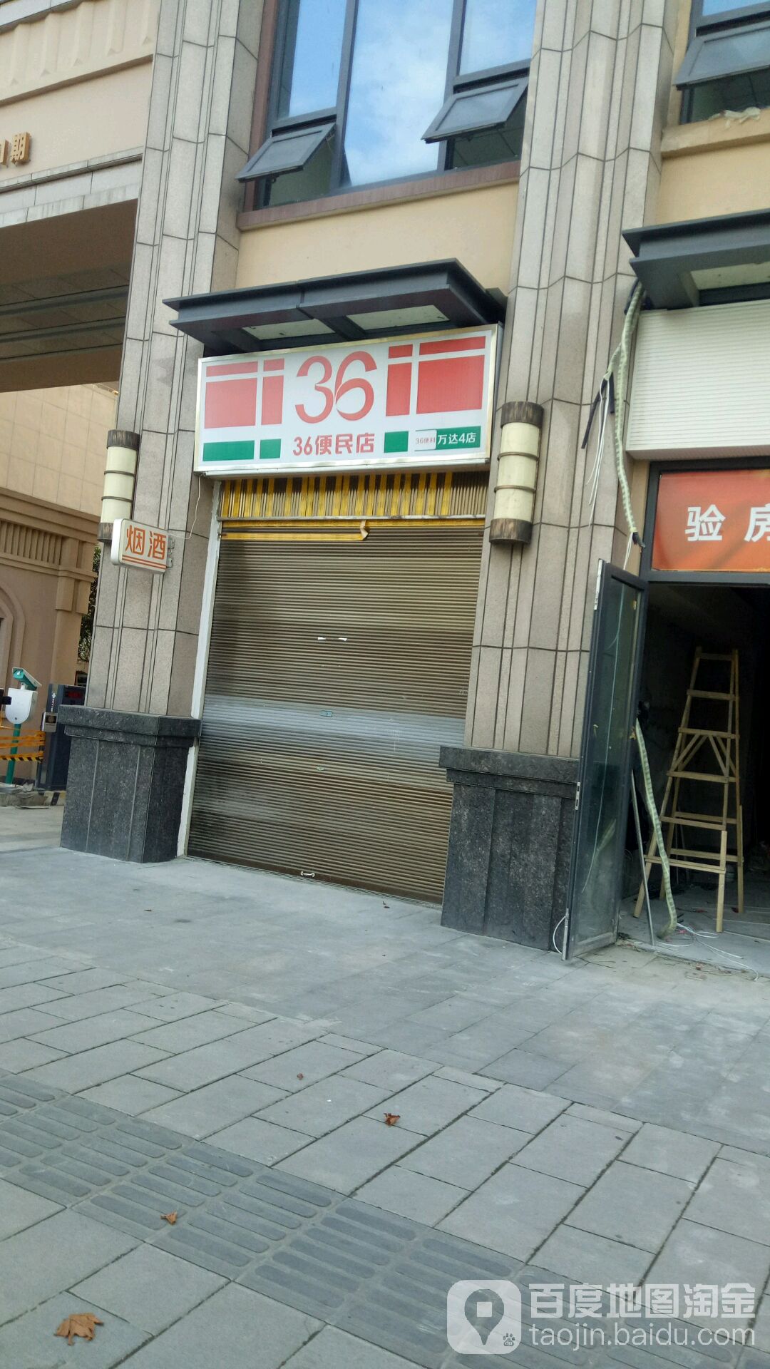 36遍历(万达一店)