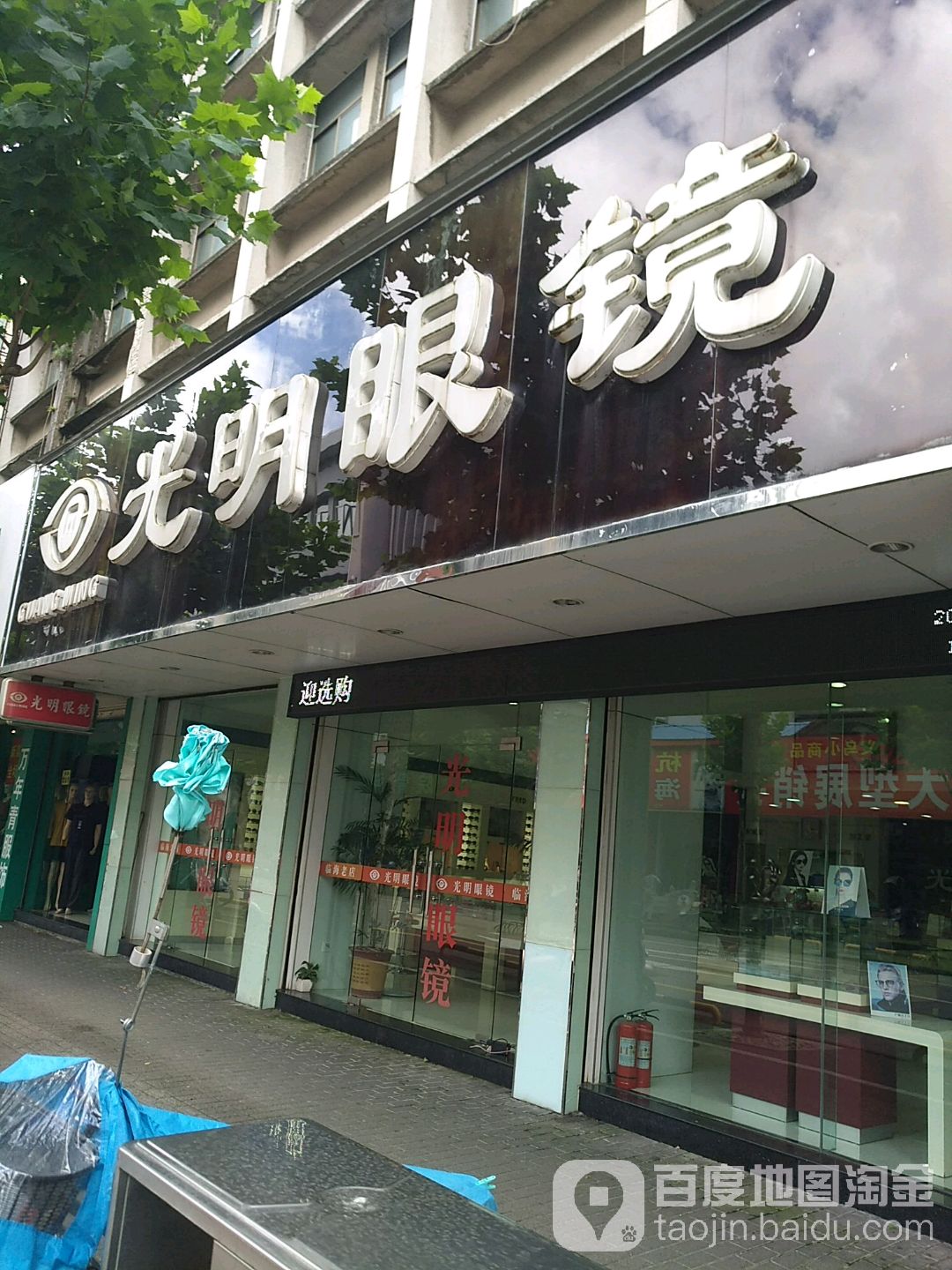 光明眼镜(回浦路店)