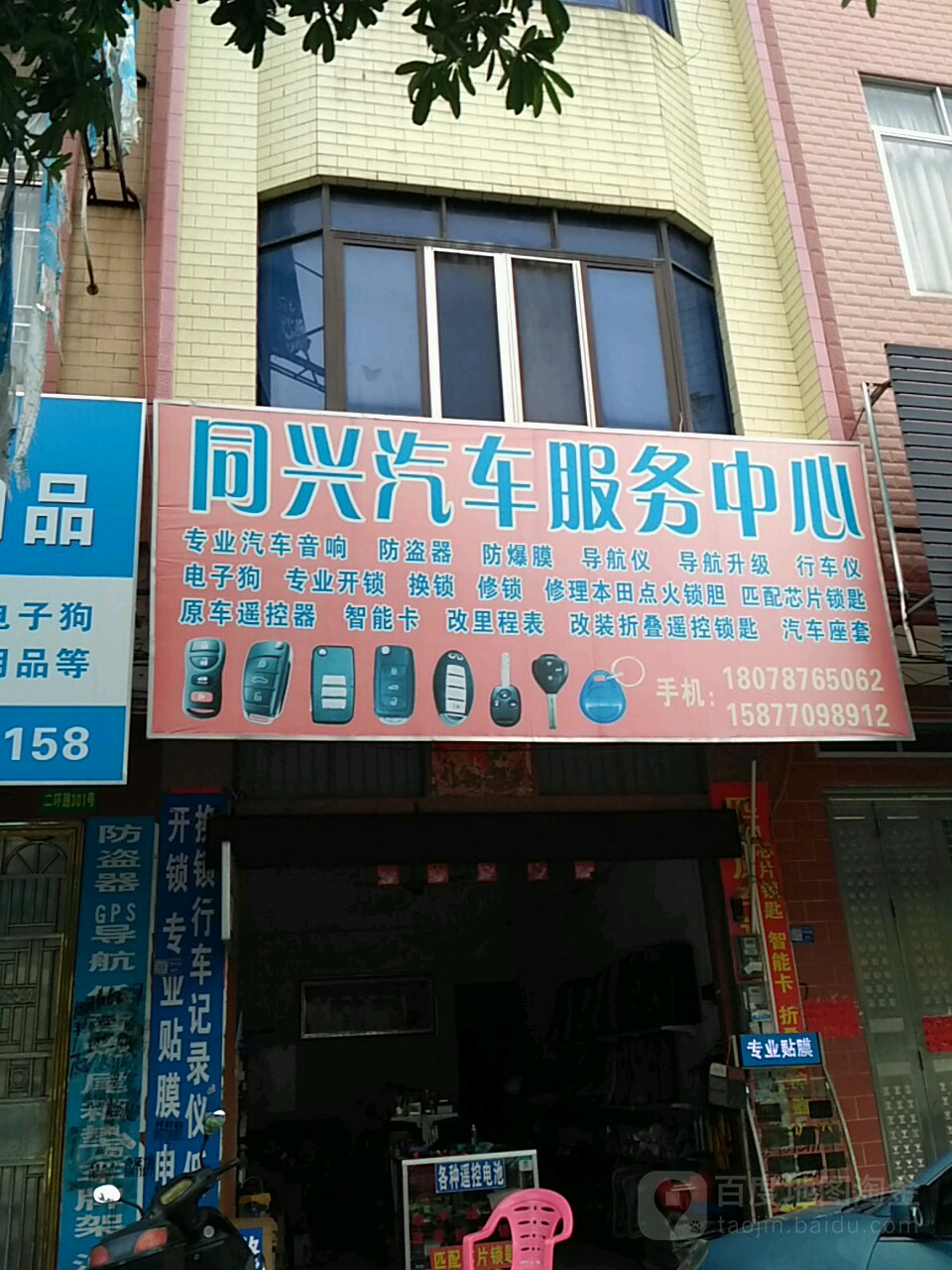 同兴汽车音响贴膜(环城路店)
