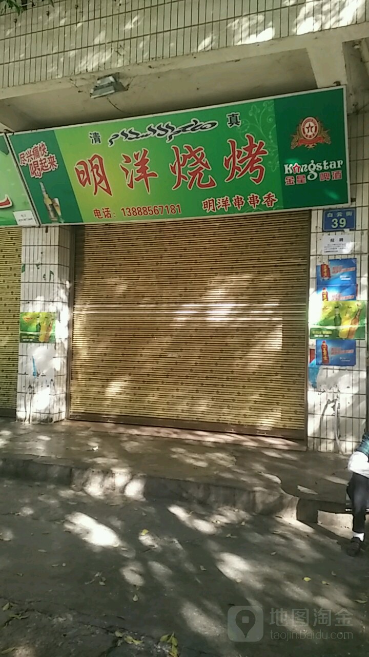 明洋烤烧店