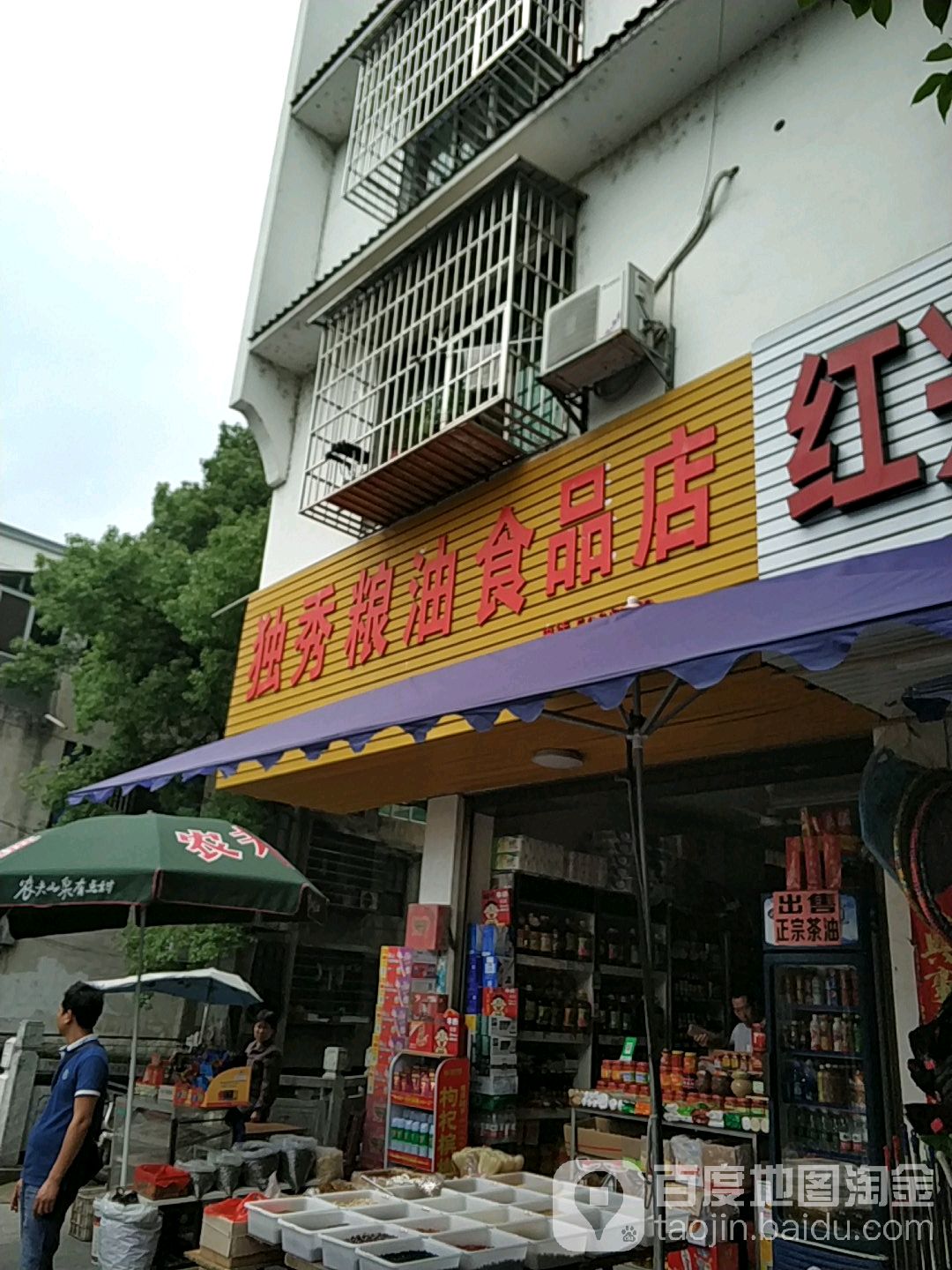 独秀粮油食品店