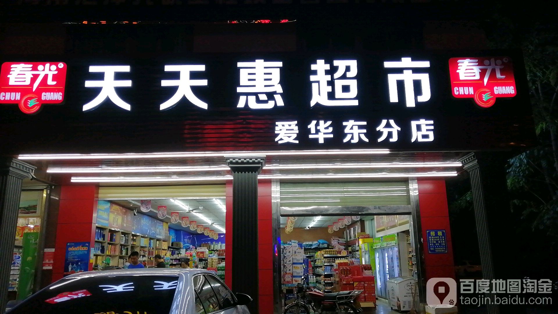 天天惠超市(爱华东分店)