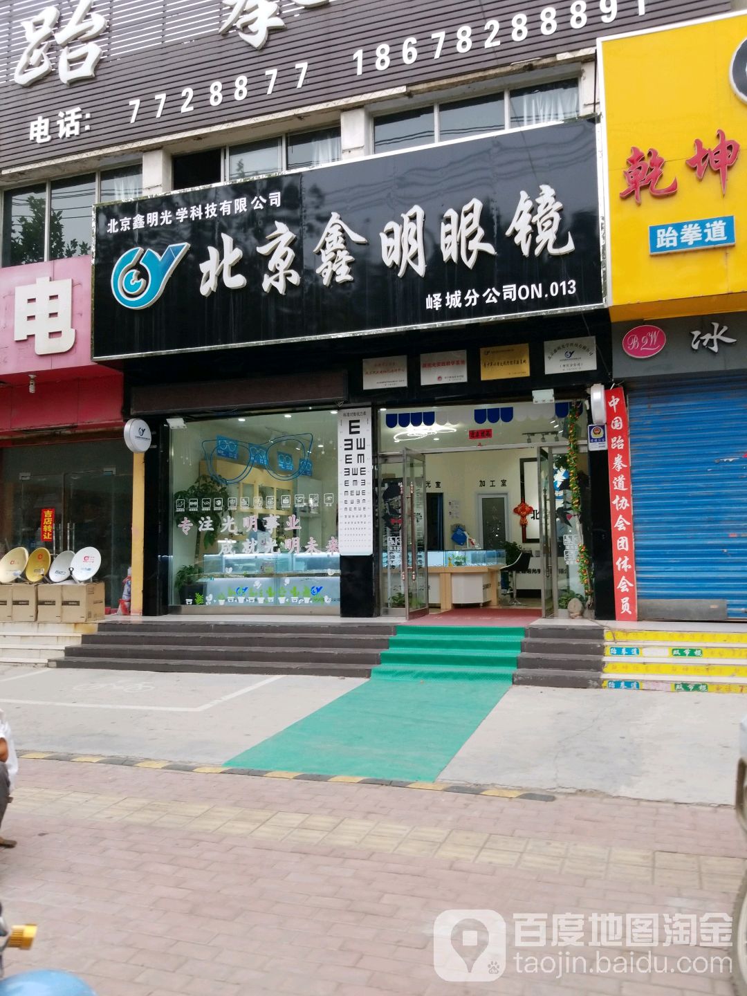 北京鑫明眼镜峄城总公司(承水中路店)