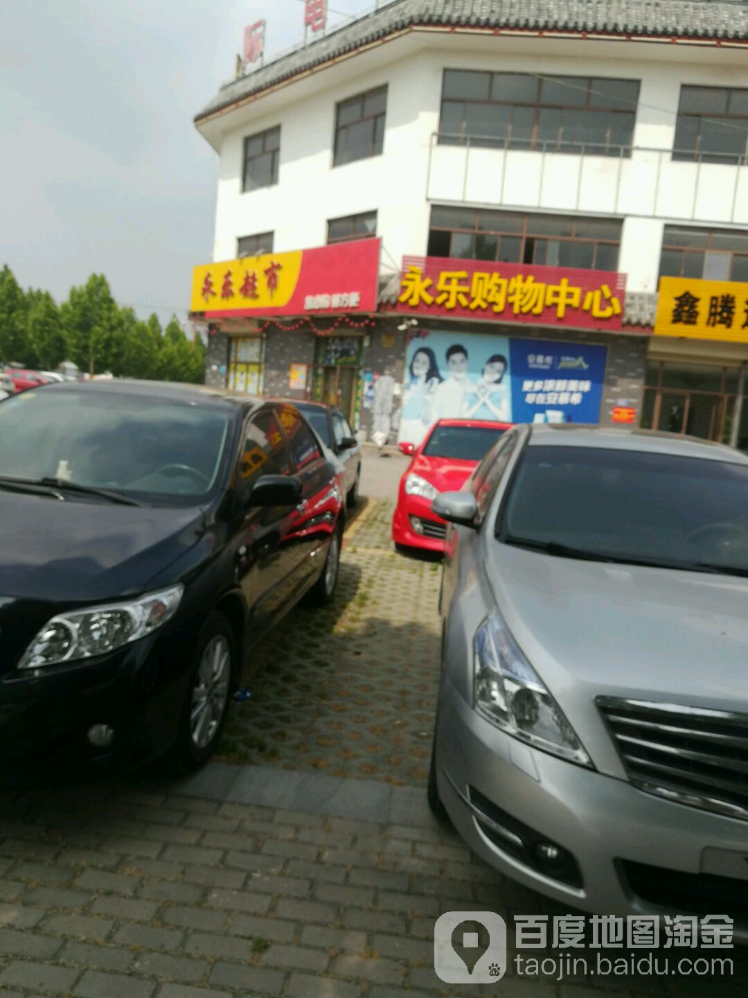 永乐购物中心