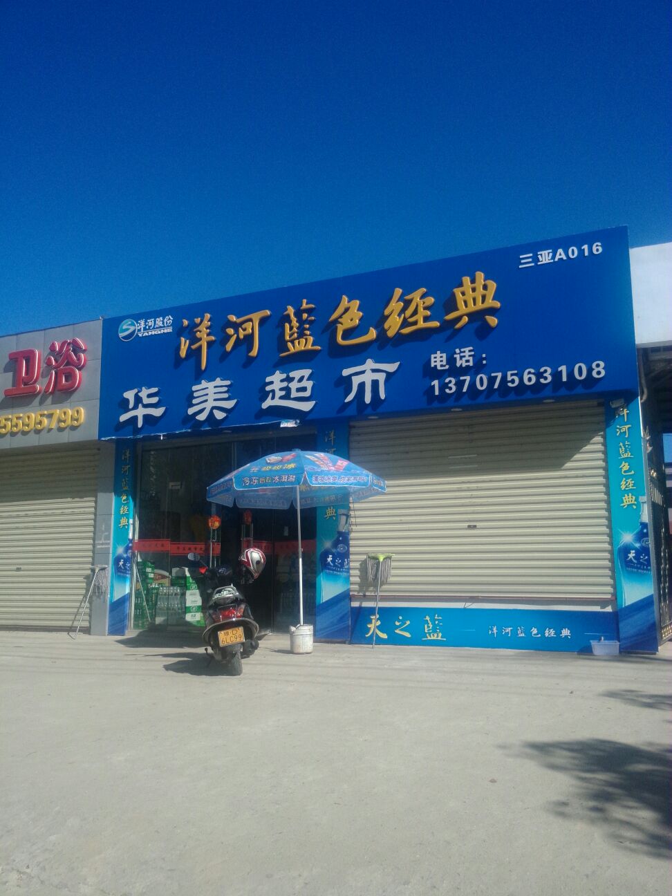 华美超市(永安东路店)