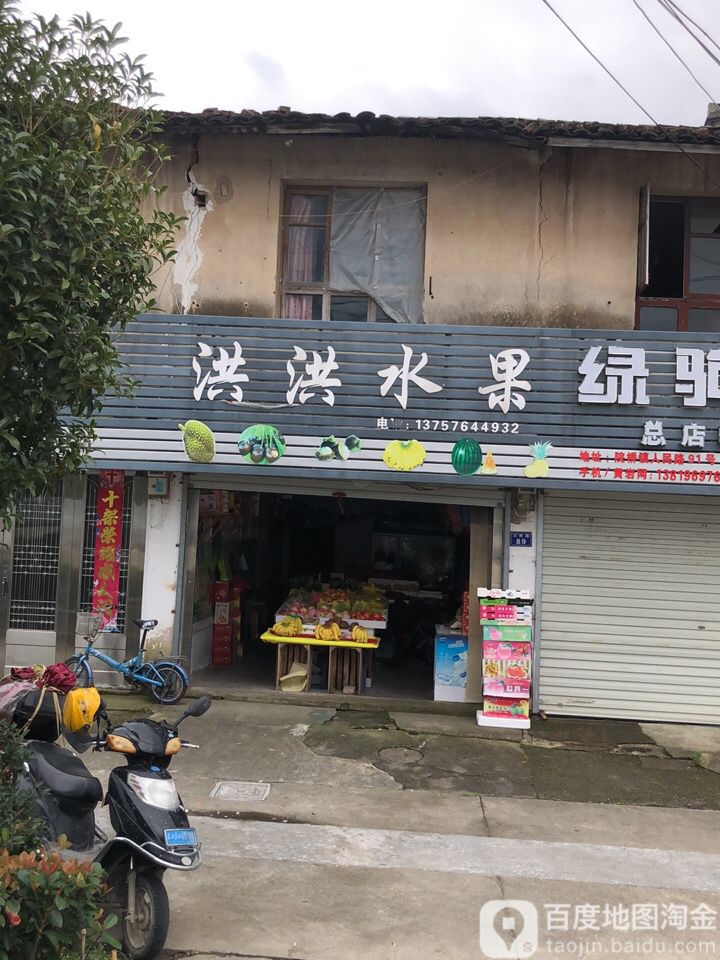 洪洪水果店