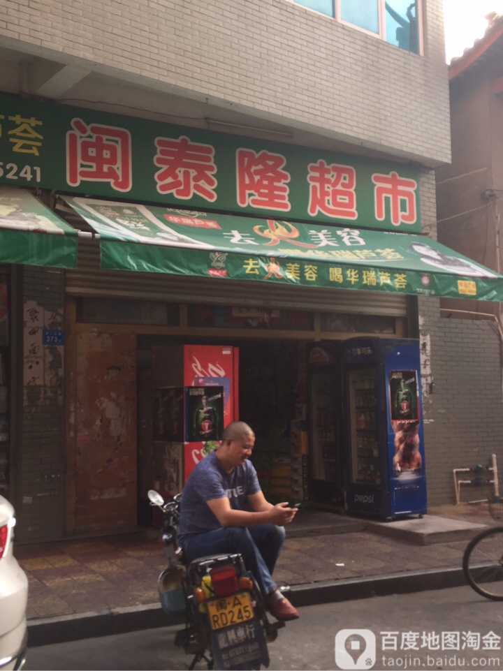 闽泰龙超市(南门东路店)