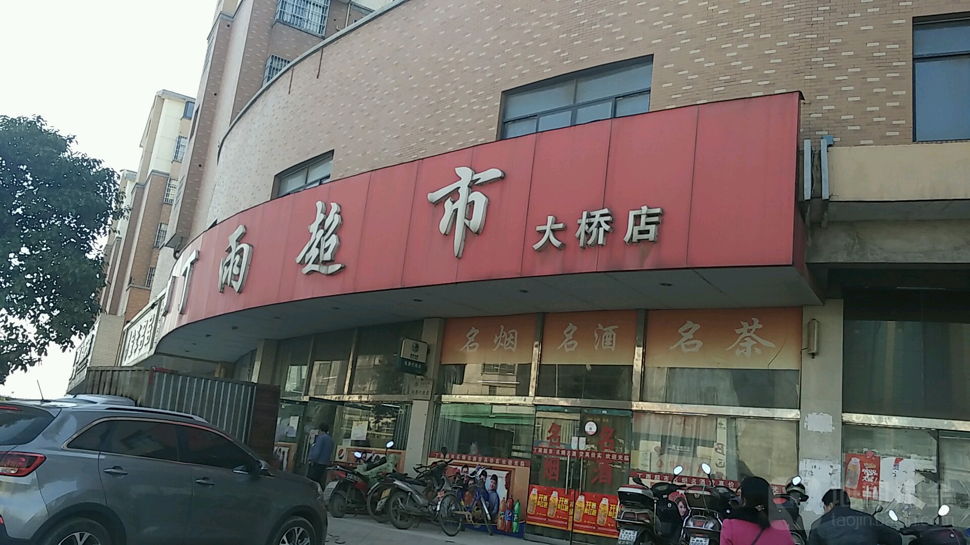 丁雨超市(大桥店)