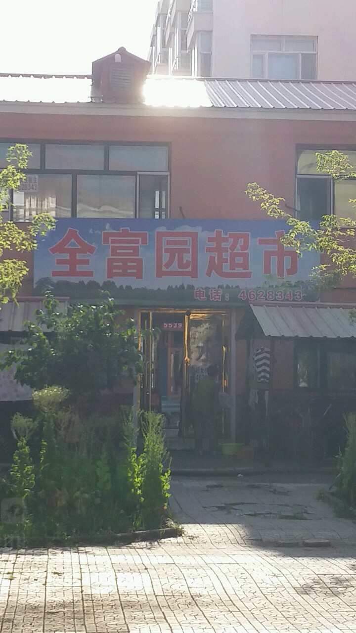 全富园超市