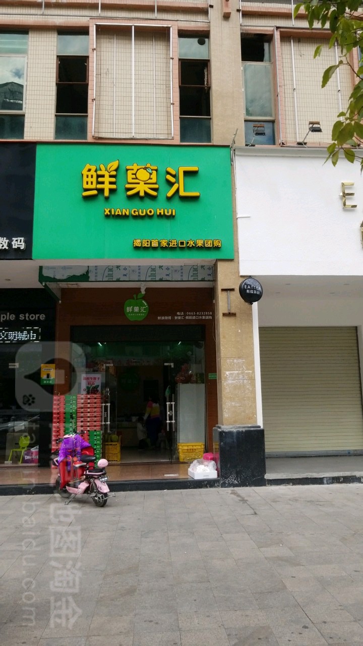 鲜菓汇(仁港店)