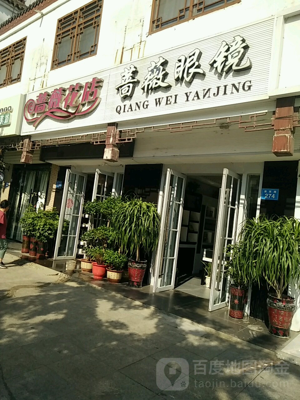 蔷薇花店