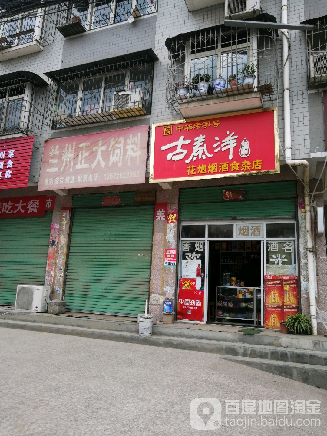 花跑烟酒食杂店