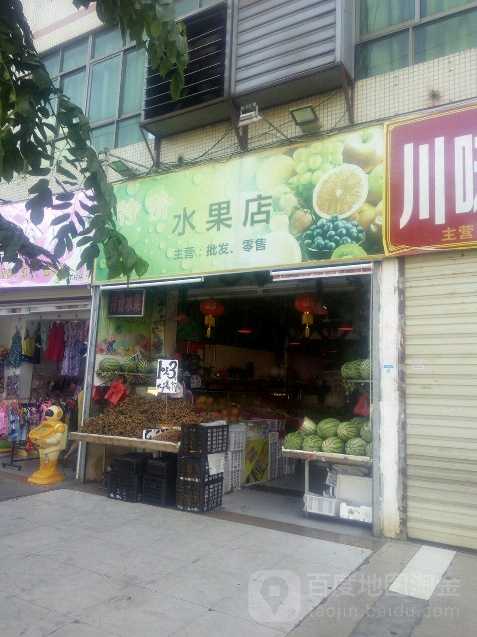 特价水果店