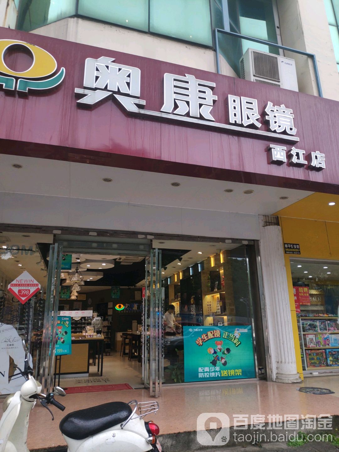 奥康眼镜(西江店)