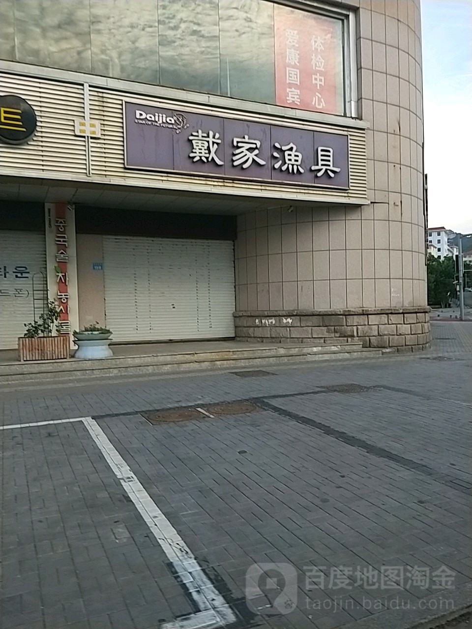 戴家渔具(纪念路店)