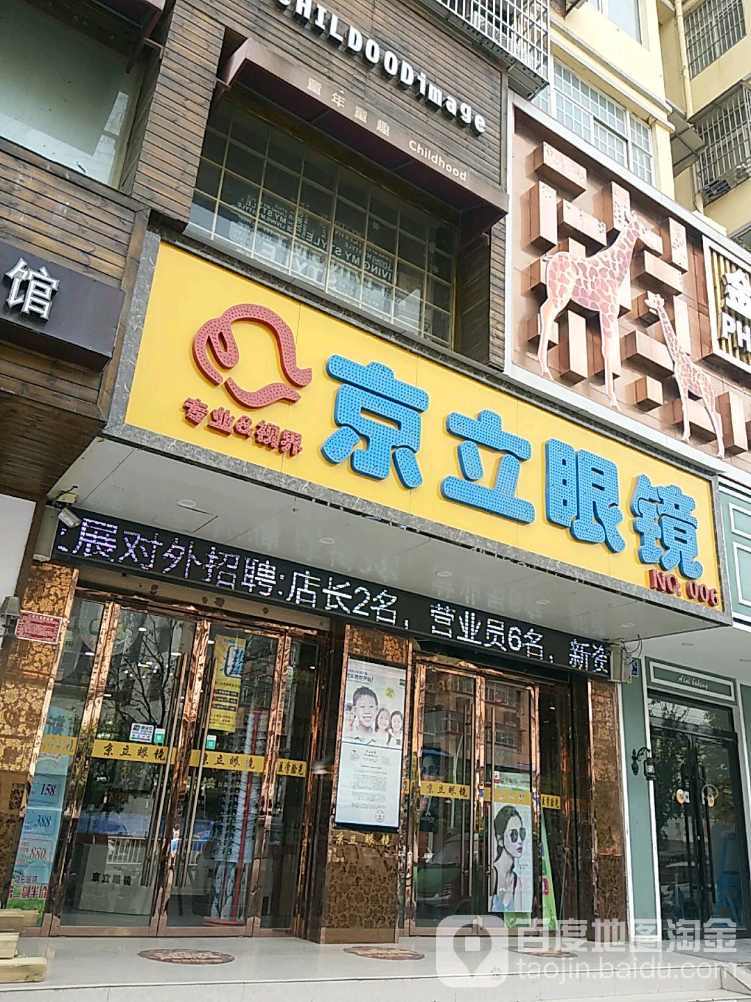 晶丽眼镜(太和店)
