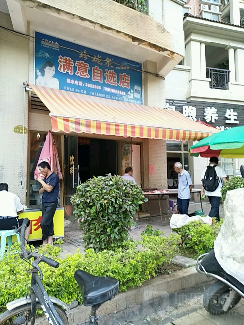 满意自选店