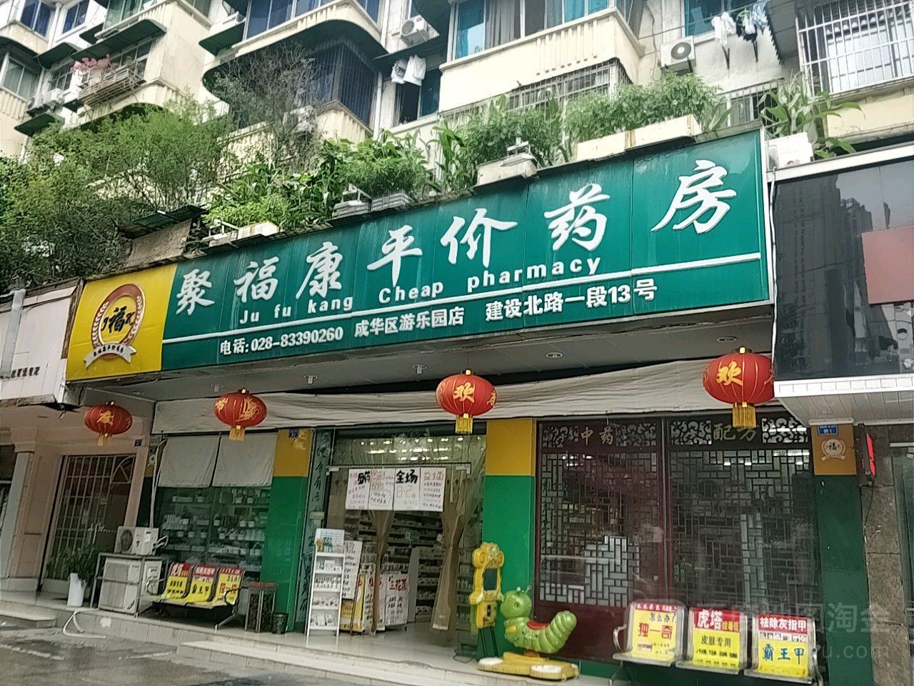 聚福康平价要放(游乐园店)