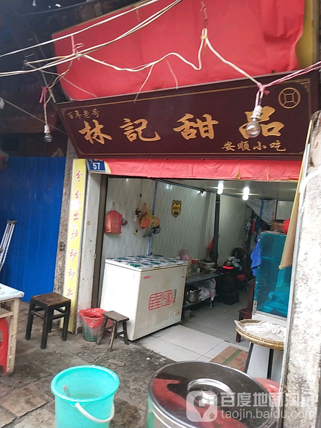 林记甜品