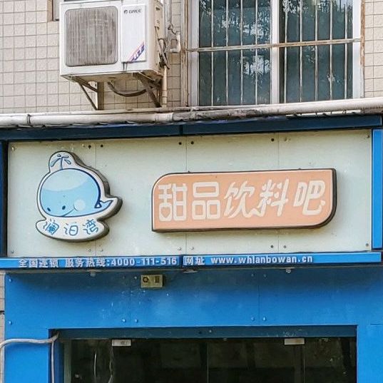 澜泊湾天品饮料吧(民族大学店)
